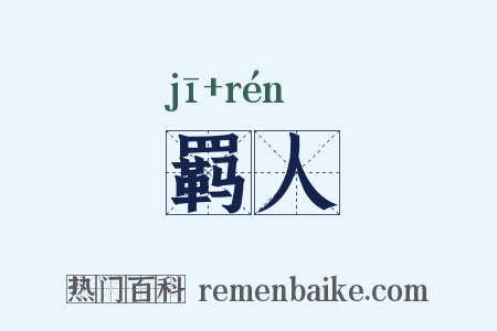羁人是什么意思的图片